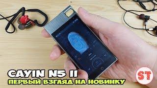 Cayin N5 II - первый взгляд на свежий Hi-Res аудиоплеер