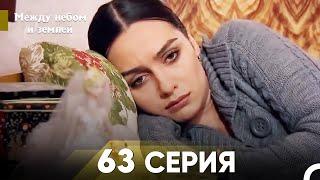 Между небом и землей Серия 63