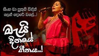 බඹර රාව නැංවෙනා - මැයි දිනයේ ගීතය Babara Rawa Nanwena by Pradeepa Dharmadasa | ප්‍රදීපා ධර්මදාස