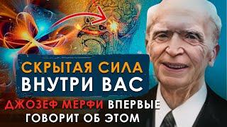 Подсознание - твоя СКРЫТАЯ СИЛА. Мощная 100% техника от Джозефа Мерфи. Ваше подсознание может все!