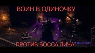 УБИЙСТВО БОССА ЛИЧА В СОЛО НА ВОЙНЕ // SOLO FIGHTER KILL BOSS LICH - DARK AND DARKER