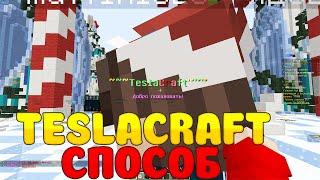 КАК ПОЛУЧИТЬ ДОНАТ НА СЕРВЕРЕ TESLACRAFT БЕСПЛАТНО | МАЙНКРАФТ ТЕСЛА КРАФТ! / MINECRAFT