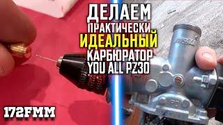 Доработка карбюратора YOU ALL PZ30 на Motoland XR 250 ENDURO 2020 рублёвка