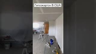 Строитель в США. Гипс. #shorts