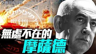 伊朗高層一夜被清空！摩薩德斬首行動震驚世界；中東火藥桶已點燃，摩薩德改寫世界戰爭規則！｜薇羽看世間 20250619
