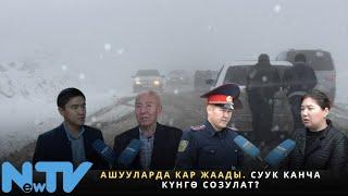 Ашууларда кар жаады. Суук канча күнгө созулат?