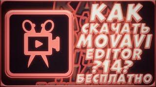 //Как установить Movavi Video Editor 14 на пк//Не триал//Кряк//Навсегда//