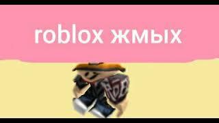 мышка сосиска roblox жмых