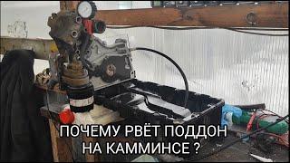 ПОЧЕМУ ЗИМОЙ РВЁТ ПОДДОН НА ДИЗЕЛЕ КАММИНС ?