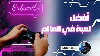 ما هي أفضل لعبة في العالم حتى الان عام 2023 