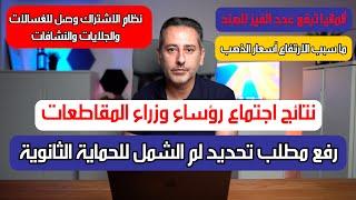 أهم أخبار ألمانيا || لأول مرة رؤساء الوزراء يرفعون طلب تحديد لم الشمل للحماية الثانوية