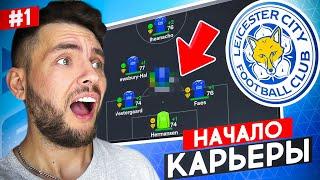  EA FC 24 - РЕАЛИСТИЧНАЯ КАРЬЕРА за ЛЕСТЕР - НАЧАЛО   EA FC 24 карьера тренера №1  #eafc24