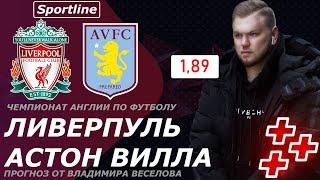  ЛИВЕРПУЛЬ - АСТОН ВИЛЛА 2:0 | ТОП ПРОГНОЗ И СТАВКА НА ФУТБОЛ | ЧЕМПИОНАТ АНГЛИИ , АПЛ !!