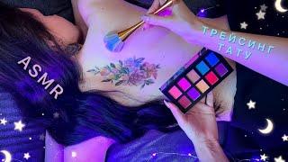 Нежный АСМР, трейсинг и раскраска ТАТУ, близкий шепот / GENTLE ASMR, touching tattoo, tracing