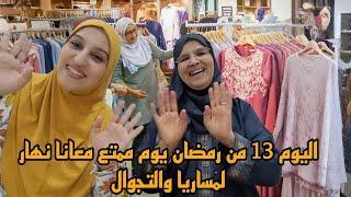 اليوم 13 من رمضان/فيديو مختلف يوم لمساريا والتجوال معرض رمضان ياسلاااام