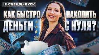 Почему копить НЕ ПОЛУЧАЕТСЯ? Как накопить деньги ЛЕГКО? Полезные советы от IF / Спецвыпуск