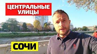 Гуляем по центру Сочи! ЖИЛОЙ фонд центра города / Недвижимость Сочи