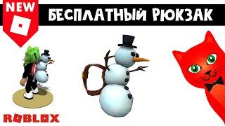 БЕСПЛАТНЫЙ РЮКЗАК СНЕГОВИК в роблокс | Holiday Snowman Backpack roblox | БЕСПЛАТНЫЕ ВЕЩИ 2022