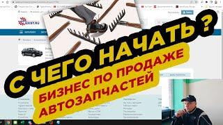 С чего начать бизнес по продаже автозапчастей ? /  Все и всегда наступают на грабли!