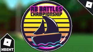 [ИВЕНТ] Как получить RB BATTLES CHALLENGE БЕЙДЖ в BUILD A BOAT (RB BATTLES SEASON 3) | Roblox