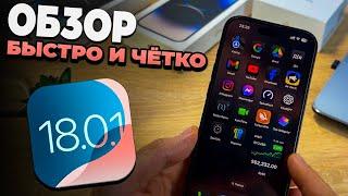 iOS 18.0.1: Стоит ли обновляться ПРЯМО СЕЙЧАС?