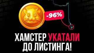 ХАМСТЕР ПАДАЕТ! -96% до листинга! Монету УКАТЫВАЮТ и не дают никому ЗАРАБОТАТЬ!