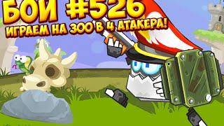 Вормикс №526 Играем на 300 в 4 атакера