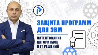 Патентование программ ЭВМ! Как защитить программные продукты и IT решения?