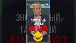 "Путёвка в Париж!"  Наверное самый смешной татарский АНЕКДОТ - Норкин "Место встречи" #shorts #юмор