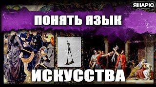 Как понять язык ИСКУССТВА? Урок 6 / #ЯШАРЮ