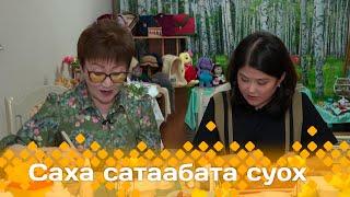 «Саха сатаабата суох»: Фарфортан оҥоһук (19.09.24)