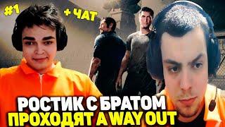 РОСТИК С БРАТОМ ПРОХОДЯТ A WAY OUT | ПЕРВАЯ ЧАСТЬ + ЧАТИК