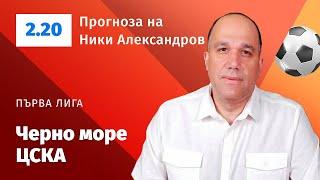  Черно море - ЦСКА  ПРОГНОЗА от Първа лига на Ники Александров - 28.09.2024