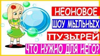 Неоновое шоу мыльных пузырей в ультрафиолете Уроки шоу мыльных пузырей