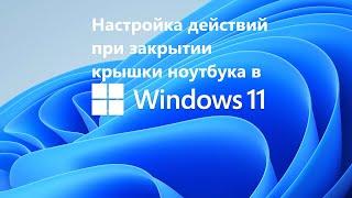 Как настроить действия при закрытии крышки ноутбука в Windows 11