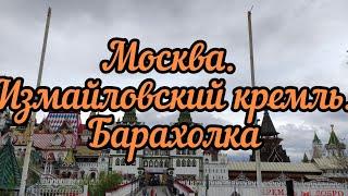 МОСКВА. ИЗМАЙЛОВСКИЙ КРЕМЛЬ. БАРАХОЛКА. ГУЛЯЕМ С КАТЕЙ. КАНАЛ: "АЛЛЕЯ ГУЧЧИ"