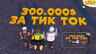 300.000$ ЗА ОДИН ТИК ТОК в ГТА 5 РП | TIK TOK СОРЕВНОВАНИЯ GTA 5 RP