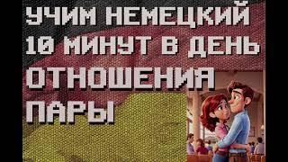 100 Немецких Слов: ОТНОШЕНИЯ ПАРЫ | #немецкий для Начинающих