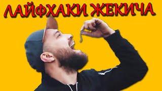 ЖЕКИЧ ДУБРОВСКИЙ ВСЕ ЛАЙФХАКИ Slivki Show СМЕШНЫЕ МОМЕНТЫ