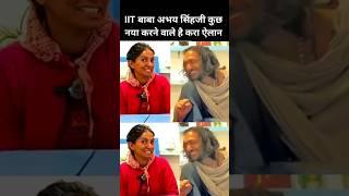 IIT Baba Abhay Singhji ne apni patni Pritika ji ke sath Kiya elaan #shorts #iitbaba #viralbaba #iit
