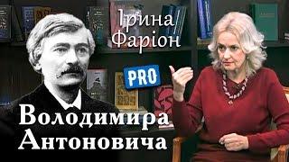 Як Володимир Антонович "відпольщував" українські землі. Ірина Фаріон | березень '18