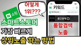 스마트스토어 상위노출 업체들의 비밀 핵심 치트키 그냥 다 풀어드립니다. 꼭 보세요