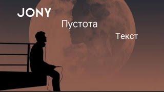 Jony - Пустота { lyrics }