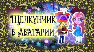 Аватария с озвучкой Сказка "ЩЕЛКУНЧИК В АВАТАРИИ"