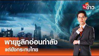 LIVE : พายุซูลิกอ่อนกำลัง แต่ยังกระทบไทย I คนชนข่าว 20-09-67