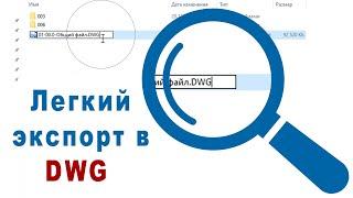 Экспорт чертежей Autodesk Revit в DWG формат