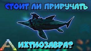 Стоит ли приручать Ихтиозавра в Ark mobile? Ихтиозавр ARK MOBILE | Арк Мобайл