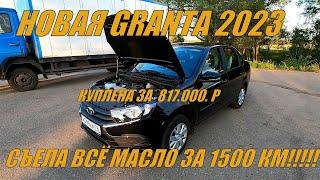 КУПИЛ НОВУЮ Лада ГРАНТА ЗА 817 ТЫСЯЧ. Съела МАСЛО за 1500 километров. ГАРАНТИЯ ИЛИ ОБКАТКА?