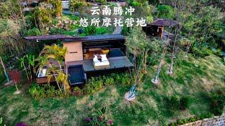 云南腾冲，悠所摩旅营地#云南dou是好风光 #蓝天学长环游中国 @李少英环球骑行 @流浪骑士-化哥Leo @吴宪