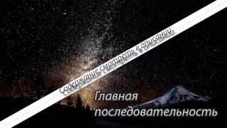 Космос | Главная последовательность